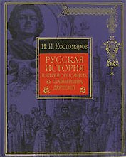 Русская история в жизнеописаниях ее главнейших деятелей