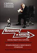 Влияние и власть. Беспроигрышные техники - 0