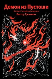Демон из Пустоши. Колдун Российской империи