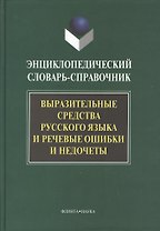 Выразительные средства русского языка и речевые ошибки и недочеты: Энциклопедический словарь-справочник