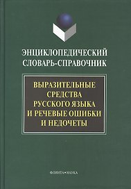 Выразительные средства русского языка и речевые ошибки и недочеты: Энциклопедический словарь-справочник