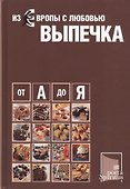 Из Европы с любовью Выпечка от А до Я - 0
