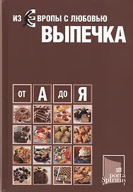 Из Европы с любовью Выпечка от А до Я