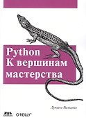 Python. К вершинам мастерства - 0