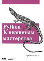 Python. К вершинам мастерства