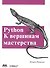 Python. К вершинам мастерства - 0