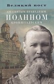 Великий пост со святым праведным Иоанном Кронштадтским - 0