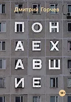 Понаехавшие: рассказы