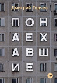 Понаехавшие: рассказы