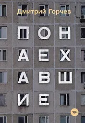 Понаехавшие: рассказы