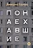 Понаехавшие: рассказы - 0