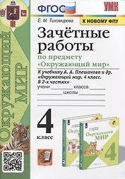 Зачетные работы по предмету "Окружающий мир". 4 класс. К учебнику А.А. Плешакова и др. "Окружающий мир. 4 класс. В 2-х частях"