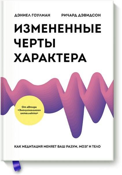 

Измененные черты характера. Как медитация меняет ваш разум, мозг и тело