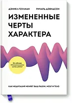 Измененные черты характера. Как медитация меняет ваш разум, мозг и тело
