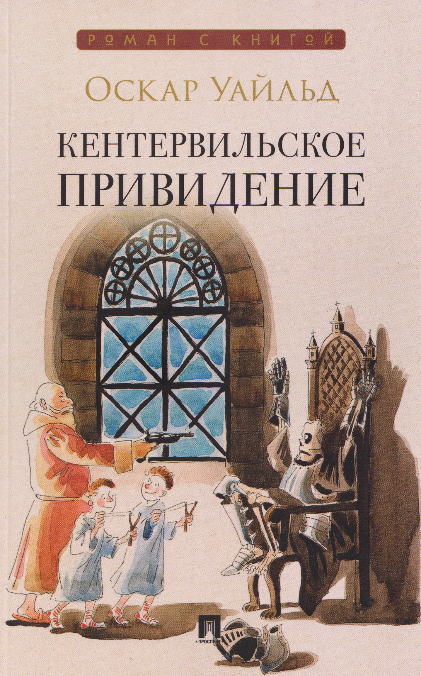 

Кентервильское привидение