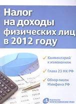 Налог на доходы физических лиц в 2012 году
