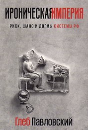 Ироническая империя. Риск, шанс и догмы системы РФ