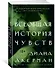 Всеобщая история чувств - 1