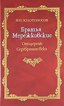 Братья Мережковские: Книа 1: Отщеpenis Серебряного века.