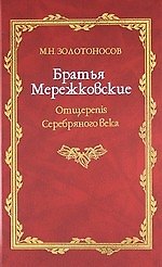 Братья Мережковские: Книа 1: Отщеpenis Серебряного века.