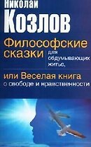 Философские сказки для обдумывающих житье, или веселая книга о свободе и нравственности