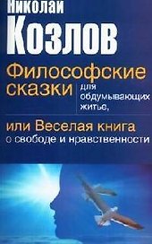 Философские сказки для обдумывающих житье, или веселая книга о свободе и нравственности