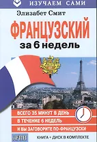 Французский за 6 недель (кн.+CD в коробке) (мИзСам) Смит