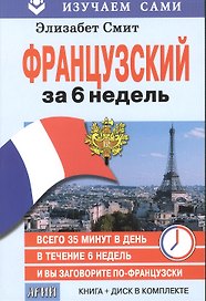 Французский за 6 недель (кн.+CD в коробке) (мИзСам) Смит