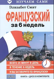 Французский за 6 недель (кн.+CD в коробке) (мИзСам) Смит