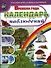 Тематический словарь в картинках. Времена года. Календарь наблюдений (комплект из 2 книг) - 2