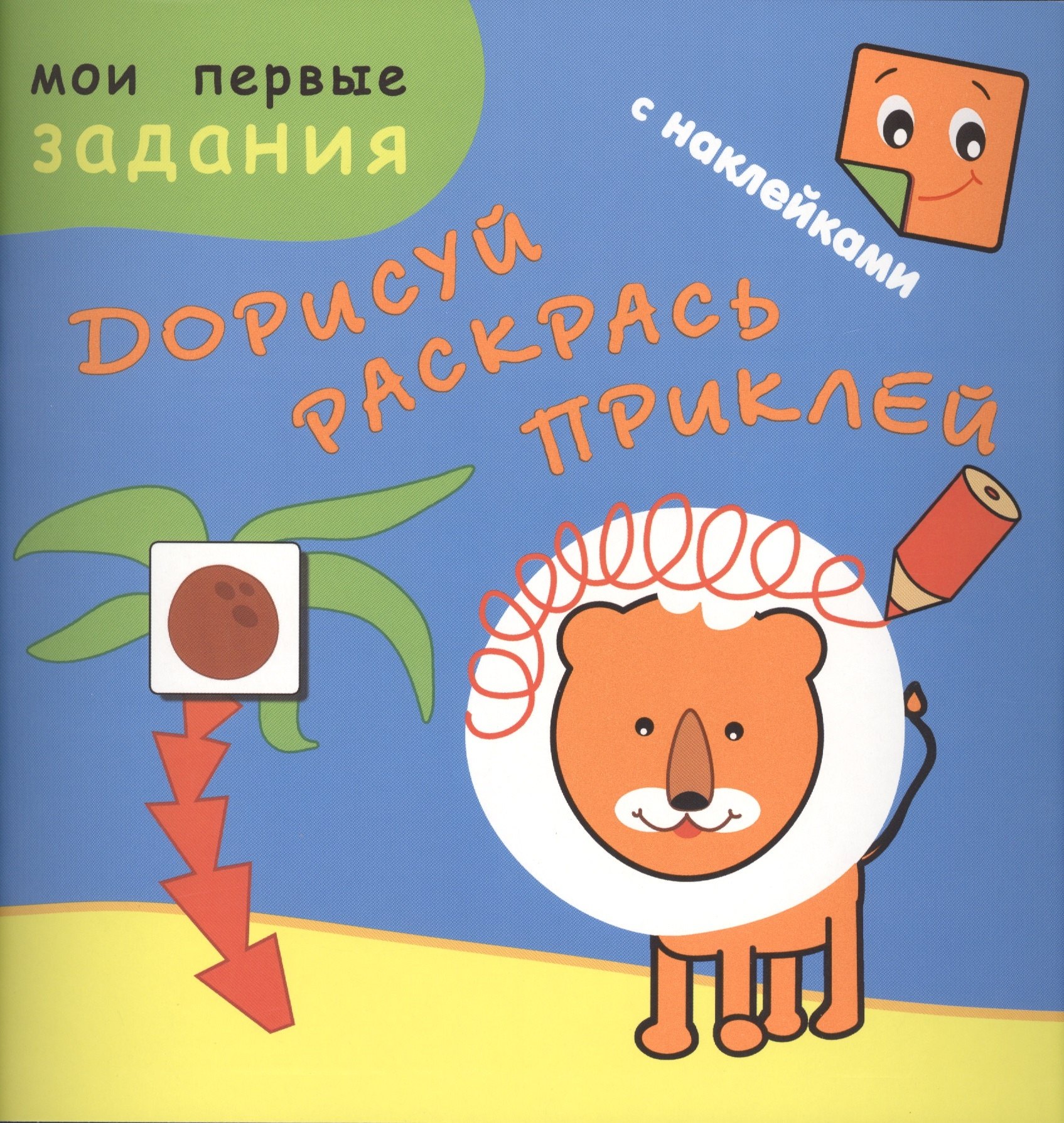 

Рыжий лев. Дорисуй, раскрась, приклей