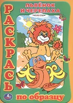 Раскраска. Раскрась по образцу. Львенок и Черепаха.