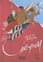 Снегирим