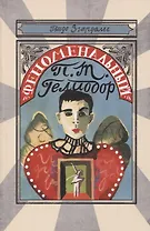 Феноменальный П.Т. Гелиодор
