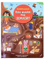 Кто живет под землей. Виммельбух