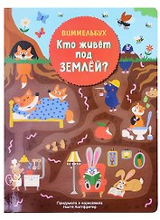 Кто живет под землей. Виммельбух