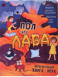 Интерактивная книга ПОЛ - это ЛАВА