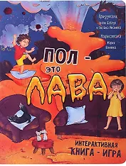 Интерактивная книга ПОЛ - это ЛАВА