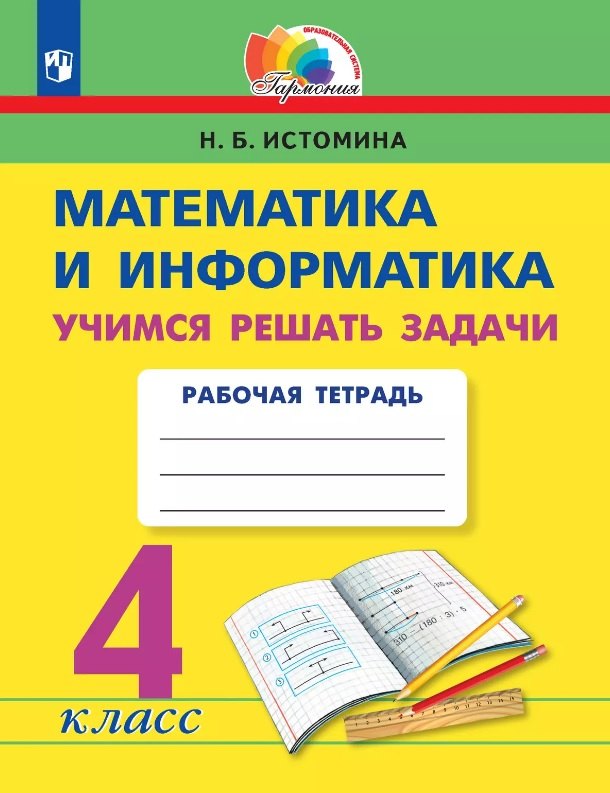 

Математика и информатика. 4 класс. Учимся решать задачи. Рабочая тетрадь