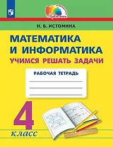 Математика и информатика. 4 класс. Учимся решать задачи. Рабочая тетрадь