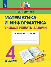 Математика и информатика. 4 класс. Учимся решать задачи. Рабочая тетрадь