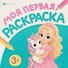 Принцессы и единороги. Книжка-раскраска - 0