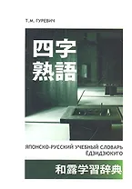Японско-русский учебный словарь Ёдзидзюкуго
