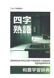 Японско-русский учебный словарь Ёдзидзюкуго
