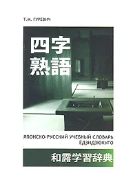 Японско-русский учебный словарь Ёдзидзюкуго