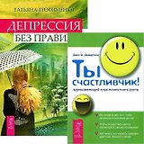 Ты счастливчик. Депрессия без правил (комплект из 2 книг)
