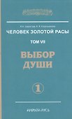 Человек Золотой расы. Том 7. Ч.1. Выбор души - 0