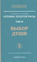 Человек Золотой расы. Том 7. Ч.1. Выбор души