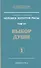 Человек Золотой расы. Том 7. Ч.1. Выбор души - 0