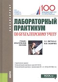 Лабораторный практикум по бухгалтерскому учету : учебно-практическое пособие - 0